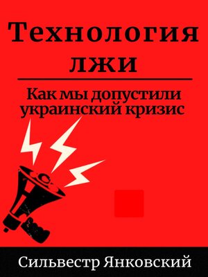 cover image of Технология лжи. Как мы допустили украинский кризис